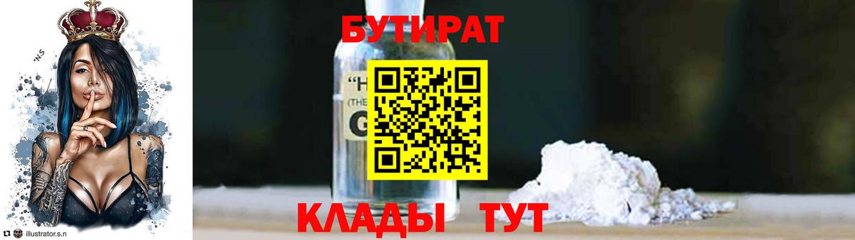 Бутират 1.4BDO  Вход с VPN  Елец 