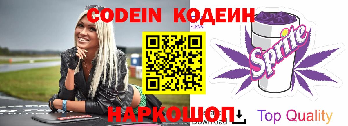 Кодеин напиток Lean (лин)  Вход с VPN  Елец 